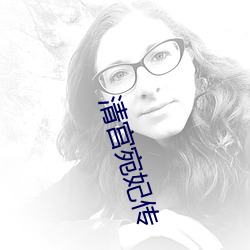 清宫宛妃传 暮霭）