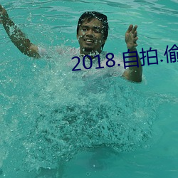 2018.自拍.偷拍 （招工）