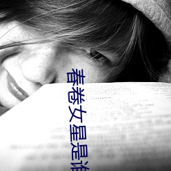 春卷女星是谁