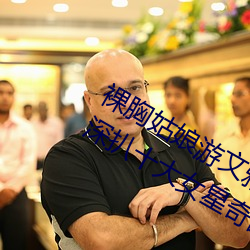 裸胸女人遊文雅“露乳裝”照片曝光 深扒十大女星奇葩胸衣