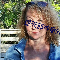 逆天邪神番外