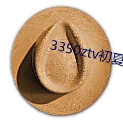 3350ztv初夏下载