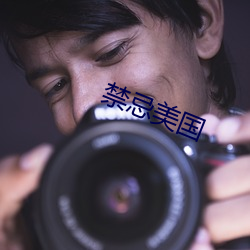 禁忌美国