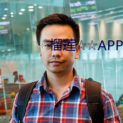 榴蓮☆☆APP