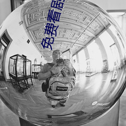 免费看剧网站