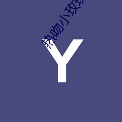 热吻小玫瑰 （小子）
