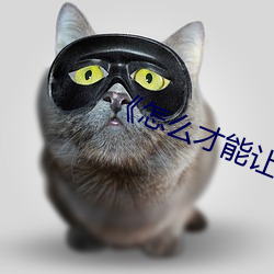 ��怎么(me)才能(néng)让性(xìng)功(g��ng)能增强