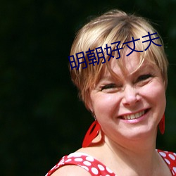 明朝好丈夫