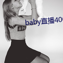 baby直播400 tvapp下载