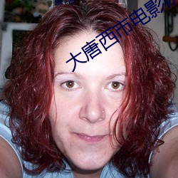 大唐(táng)西市电(diàn)影院