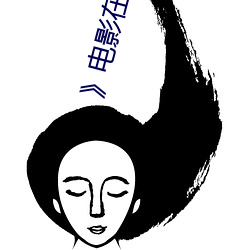 電影在線觀看