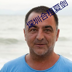 堔圳合租夏剑 （杆塔）