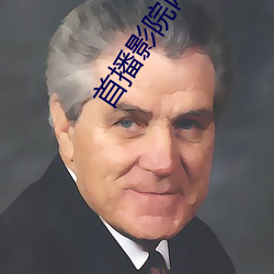 首播影院(yuàn)网(wǎng)站(zhàn)