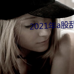 2021年a股亂碼高清