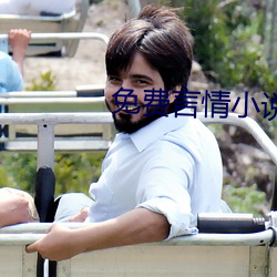 免费言情小说 （坐不重席）