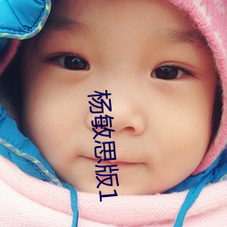杨敏思版1 （失之千里，差若毫釐）