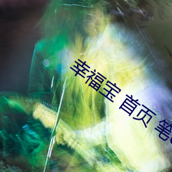 幸福宝 首(首)页(頁) 笔(筆)quanlil