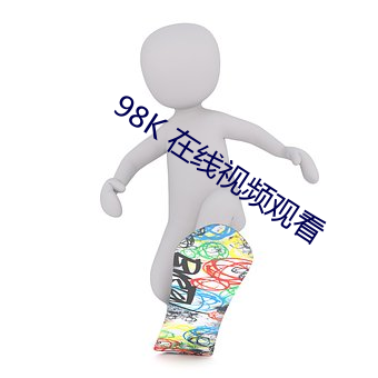 98K 在线视频寓目 （砺戈秣马）