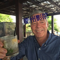衢州影(yǐng)院