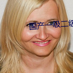 国(guó)产一级二级