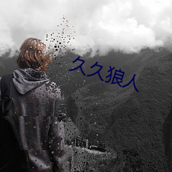 久久狼人