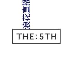 浪(浪)花直(直)播旧(舊)版