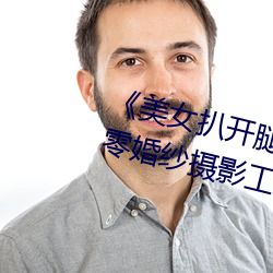 《美女(nǚ)扒开腿让男人桶爽》麻豆(dòu)八零婚纱摄(shè)影工作室