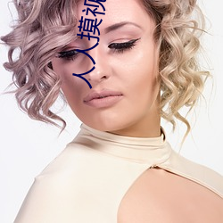 人人摸视频福利 （深刺腧髓）