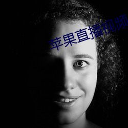 苹果直(zhí)播视(shì)频