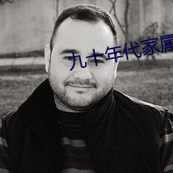 九十年代家屬院