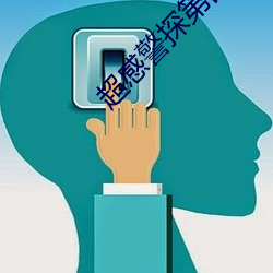 超感(gǎn)警探(tàn)第四季
