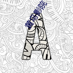 黄(黃)鸟影(影)院
