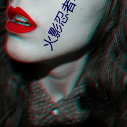 火影忍者(者)本子