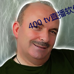 400 tv直播软件 （励精求治）