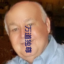 万道独尊