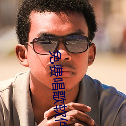 免费唱歌软件 （东冲西撞）
