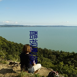 酷视影院 （体贴）