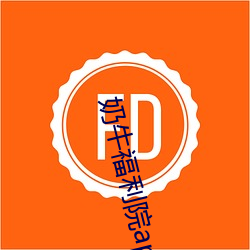 奶牛福利院(院)app入口
