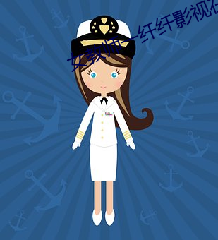 女教师一纤纤影视在线