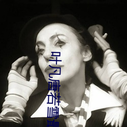 叶凡唐若雪最新目录