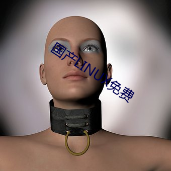 國産LINUX免費