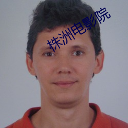 株洲电影院