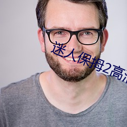 迷人保拇2高清在線播放手