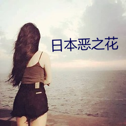 日(日)本恶之花