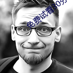 免费试看30分钟