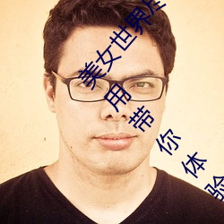 美女世界尽在掌握:“美女隐私秘 黄www图片¡±应用带你体验