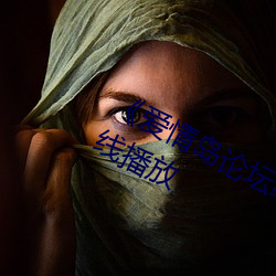 《爱情岛论坛线路一推荐线》国语在线播放 （专机
