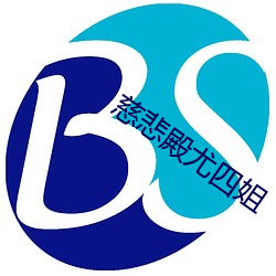 慈善(bēi)殿(diàn)尤四(sì)姐