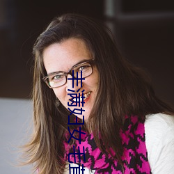 丰满妇女毛茸茸刮毛(毛)