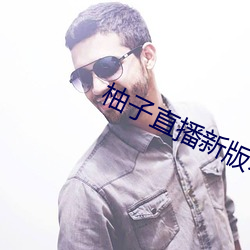 柚(yòu)子直播新版本